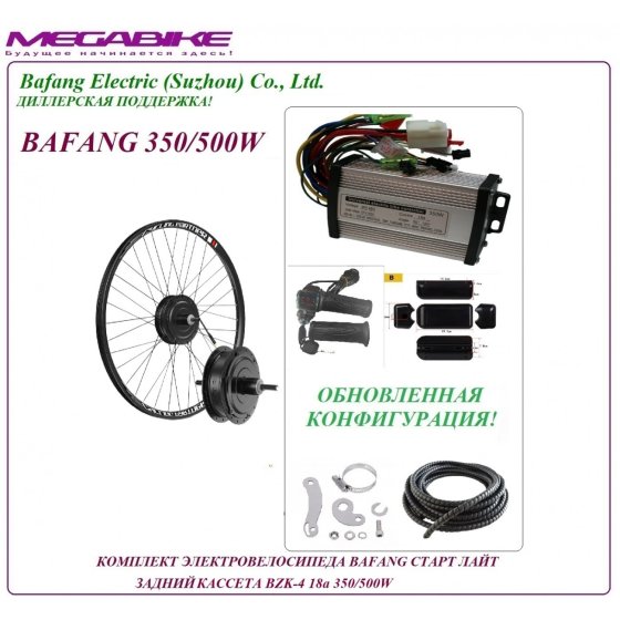 КОМПЛЕКТ ЭЛЕКТРОВЕЛОСИПЕДА BAFANG СТАРТ ЛАЙТ ЗАДНИЙ КАССЕТА BZK-4 36/48v 18а 350/500W   