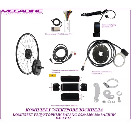 КОМПЛЕКТ ЭЛЕКТРОВЕЛОСИПЕДА  BAFANG G020 36/48/52v 350/500w 25a S866 ЗАДНИЙ КАССЕТА