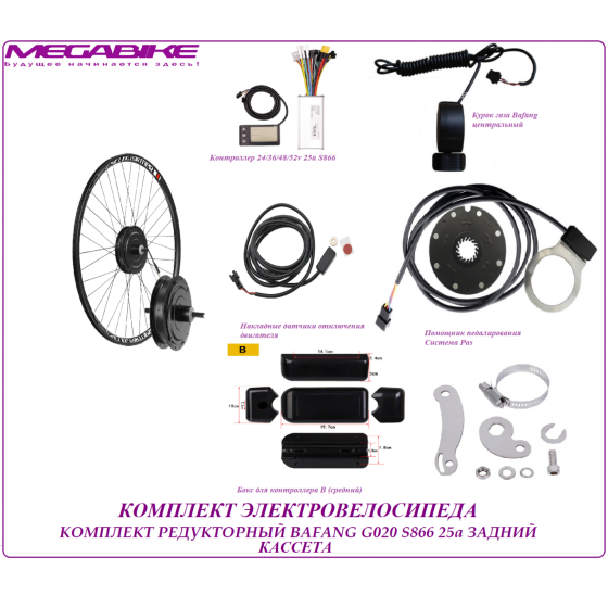 КОМПЛЕКТ ЭЛЕКТРОВЕЛОСИПЕДА  BAFANG G020 36/48/52v 350/500w 25a S866 ЗАДНИЙ КАССЕТА