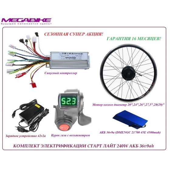 КОМПЛЕКТ ЭЛЕКТРИФИКАЦИИ СТАРТ ЛАЙТ 240W АКБ 36v9ah