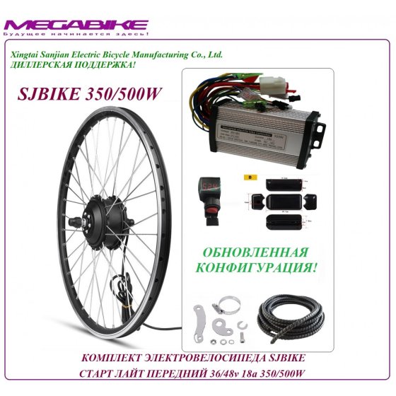 КОМПЛЕКТ ЭЛЕКТРОВЕЛОСИПЕДА SJBIKE СТАРТ ЛАЙТ ПЕРЕДНИЙ P-1 36/48v 18а 350/500W   