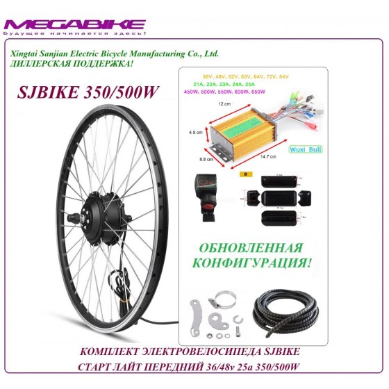 КОМПЛЕКТ ЭЛЕКТРОВЕЛОСИПЕДА SJBIKE СТАРТ ЛАЙТ ПЕРЕДНИЙ P-1А 36/48v 25а 350/500W   