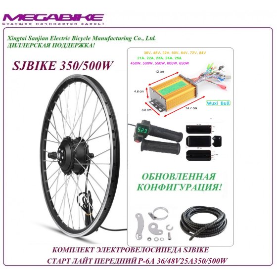 КОМПЛЕКТ ЭЛЕКТРОВЕЛОСИПЕДА SJBIKE СТАРТ ЛАЙТ ПЕРЕДНИЙ P-6A 36/48v 25а 350/500W   