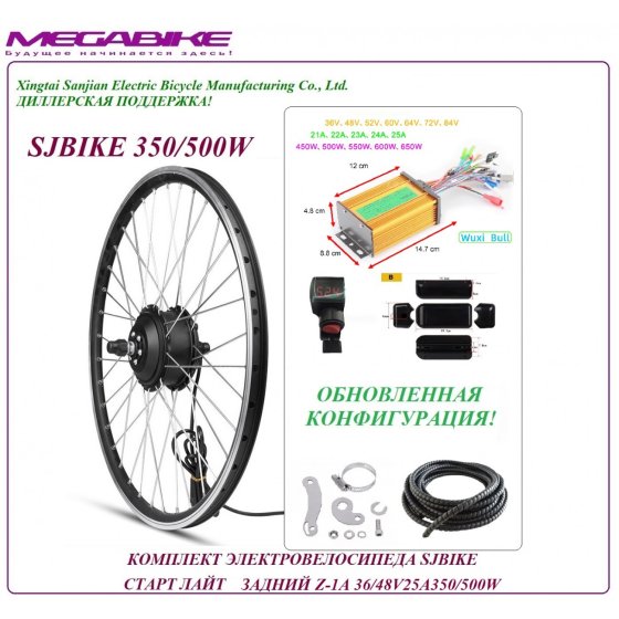 КОМПЛЕКТ ЭЛЕКТРОВЕЛОСИПЕДА SJBIKE СТАРТ ЛАЙТ ЗАДНИЙ Z-1A 36/48v 25а 350/500W   