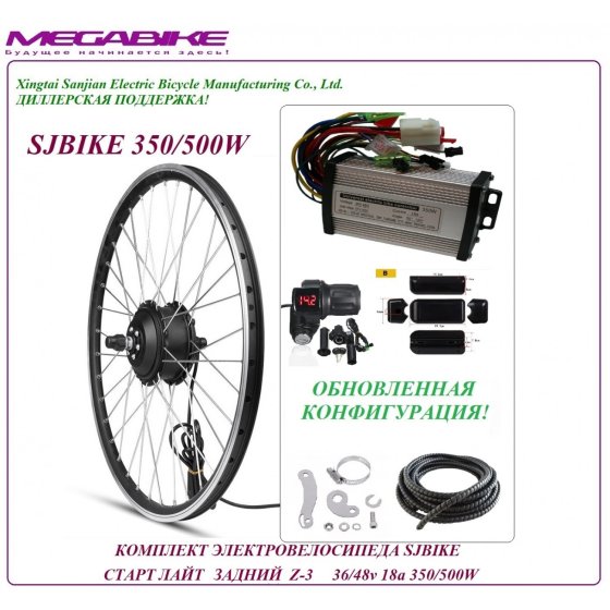 КОМПЛЕКТ ЭЛЕКТРОВЕЛОСИПЕДА SJBIKE СТАРТ ЛАЙТ ЗАДНИЙ Z-3 36/48v 18а 350/500W   