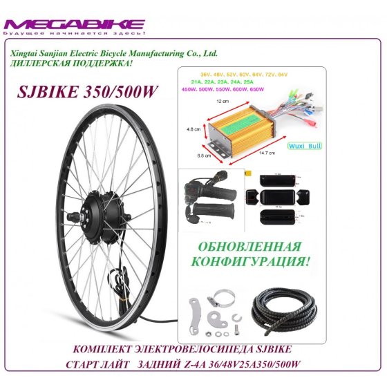 КОМПЛЕКТ ЭЛЕКТРОВЕЛОСИПЕДА SJBIKE СТАРТ ЛАЙТ ЗАДНИЙ Z-4A 36/48v 25а 350/500W   