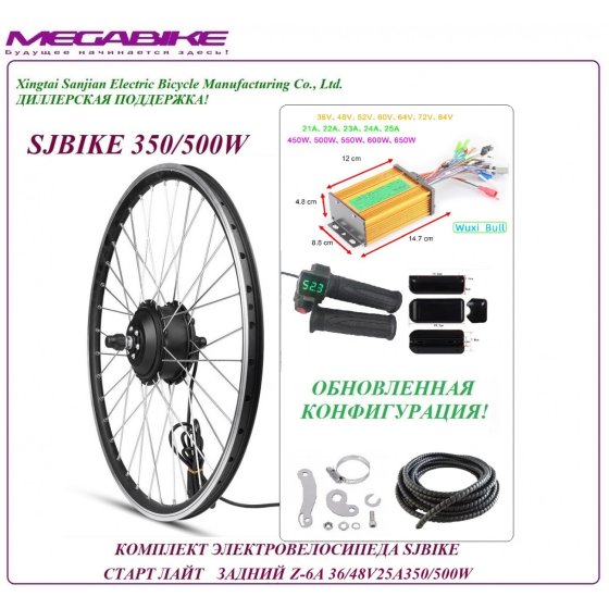 КОМПЛЕКТ ЭЛЕКТРОВЕЛОСИПЕДА SJBIKE СТАРТ ЛАЙТ ЗАДНИЙ Z-6A 36/48v 25а 350/500W   