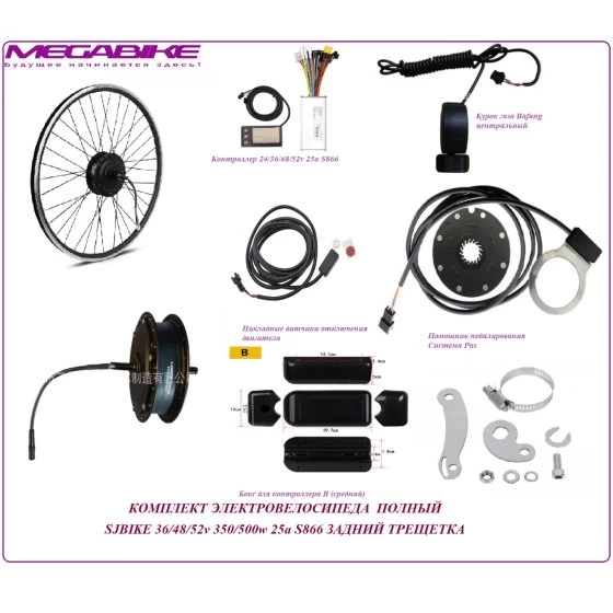 КОМПЛЕКТ ЭЛЕКТРОВЕЛОСИПЕДА  ПОЛНЫЙ SJBIKE 36/48/52v 350/500w 25a S866 ЗАДНИЙ