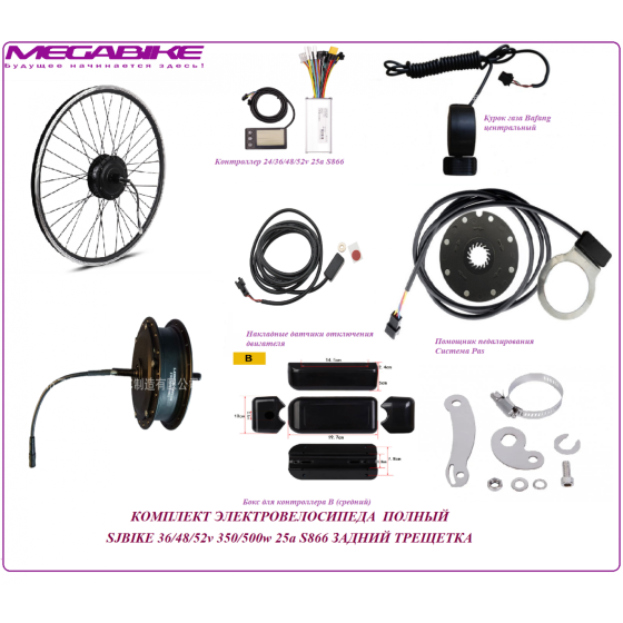 КОМПЛЕКТ ЭЛЕКТРОВЕЛОСИПЕДА  ПОЛНЫЙ SJBIKE 36/48/52v 350/500w 25a S866 ЗАДНИЙ