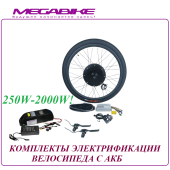 КОМПЛЕКТЫ ЭЛЕКТРИФИКАЦИИ ВЕЛОСИПЕДА С АКБ 