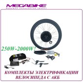 КОМПЛЕКТЫ ЭЛЕКТРИФИКАЦИИ ВЕЛОСИПЕДА С АКБ 