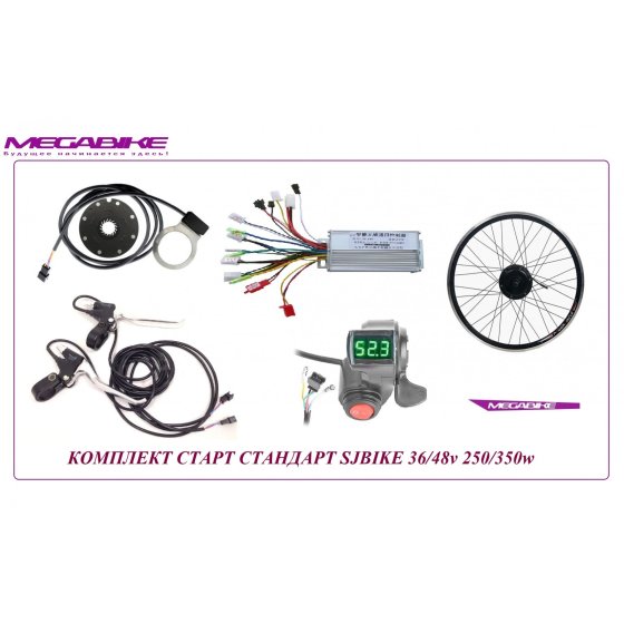КОМПЛЕКТ СТАРТ СТАНДАРТ SJBIKE 36/48V 250/350W 