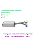 КОНТРОЛЛЕР УНИВЕРСАЛЬНЫЙ 36/64V 1000W 26/33A