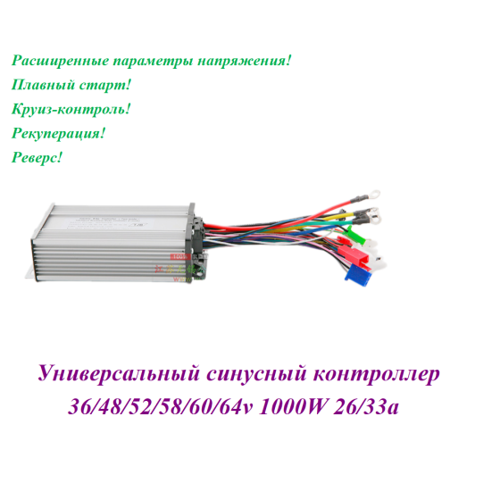 КОНТРОЛЛЕР УНИВЕРСАЛЬНЫЙ 36/64V 1000W 26/33A