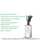 КОНТРОЛЛЕР 36V48V 500W Quantum KT-22A