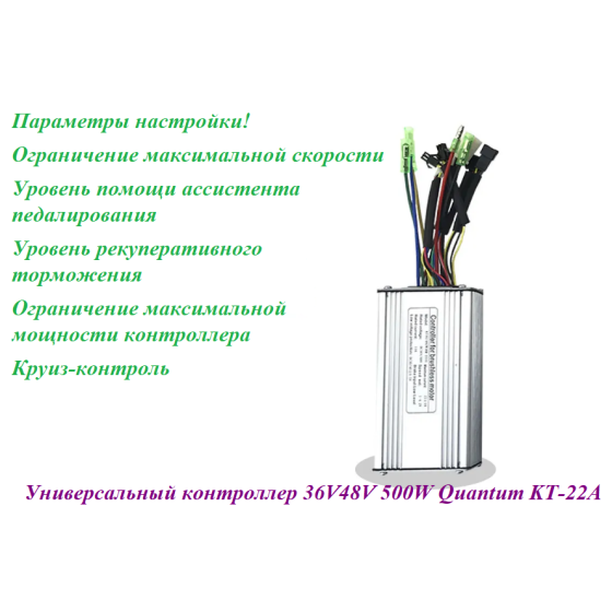 КОНТРОЛЛЕР 36V48V 500W Quantum KT-22A