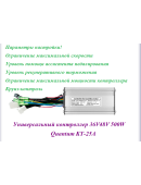 КОНТРОЛЛЕР 36V48V 500/750W Quantum KT-25A 