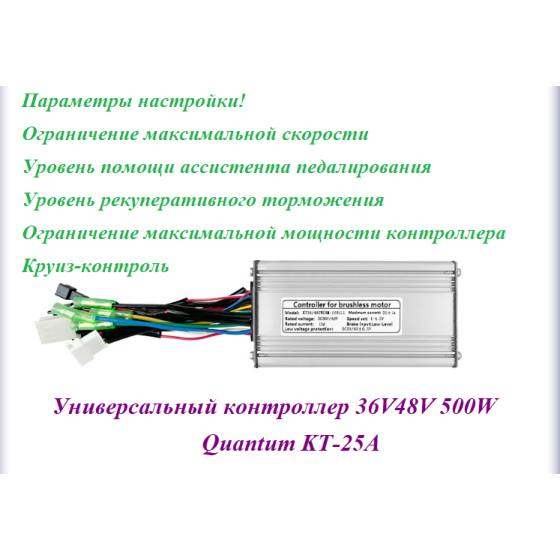КОНТРОЛЛЕР 36V48V 500/750W Quantum KT-25A 