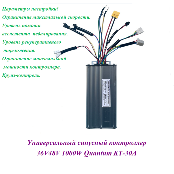 КОНТРОЛЛЕР СИНУСНЫЙ 36V48V 750/1000W Quantum KT-30A 
