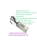КОНТРОЛЛЕР 36V48V 1500W Quantum KT-35A