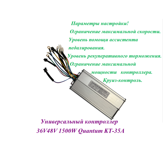 КОНТРОЛЛЕР 36V48V 1500W Quantum KT-35A