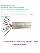 КОНТРОЛЛЕР 36V48V 2500W Quantum KT-50A