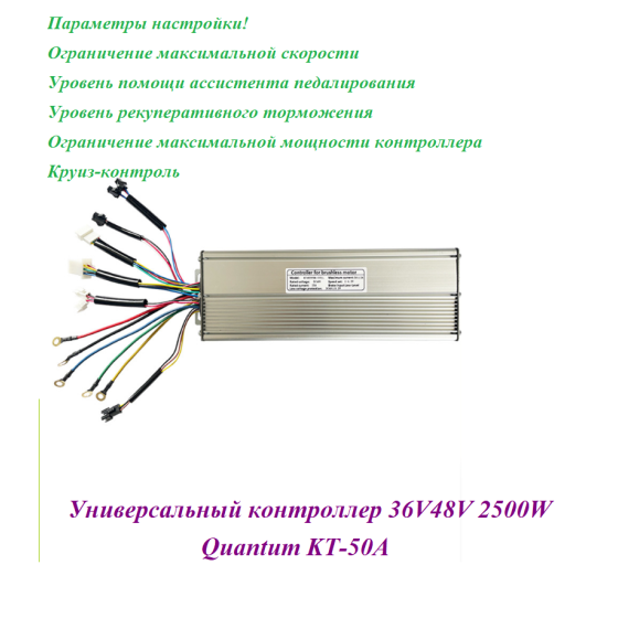 КОНТРОЛЛЕР 36V48V 2500W Quantum KT-50A