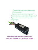 КОНТРОЛЛЕР СИНУСНЫЙ 24/36/48/52v 1000W 30A Dual Mode SW900