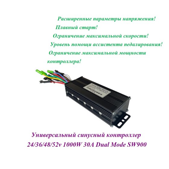 КОНТРОЛЛЕР СИНУСНЫЙ 24/36/48/52v 1000W 30A Dual Mode SW900