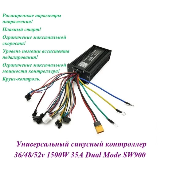 КОНТРОЛЛЕР СИНУСНЫЙ 36/48/52v 1500W 35A Dual Mode SW900