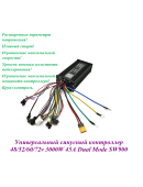 КОНТРОЛЛЕР СИНУСНЫЙ 48/52/60/72v 3000W 45A Dual Mode SW900