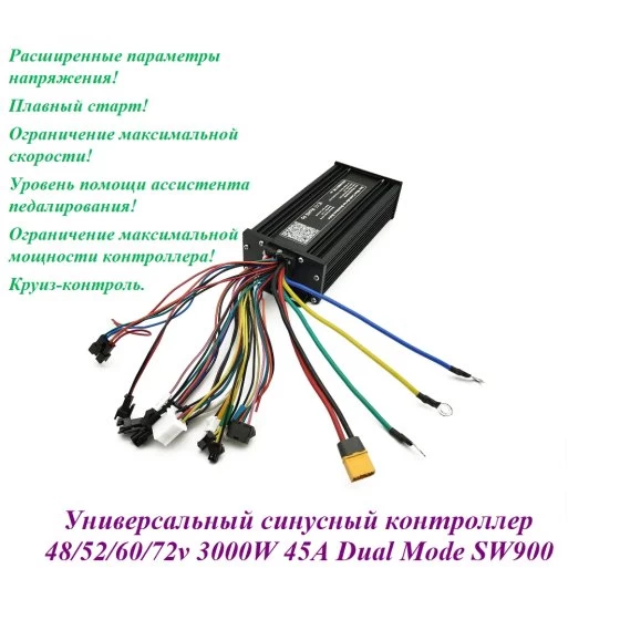 КОНТРОЛЛЕР СИНУСНЫЙ 48/52/60/72v 3000W 45A Dual Mode SW900
