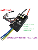 КОНТРОЛЛЕР VESC 75200 V2 14v/84v 250a