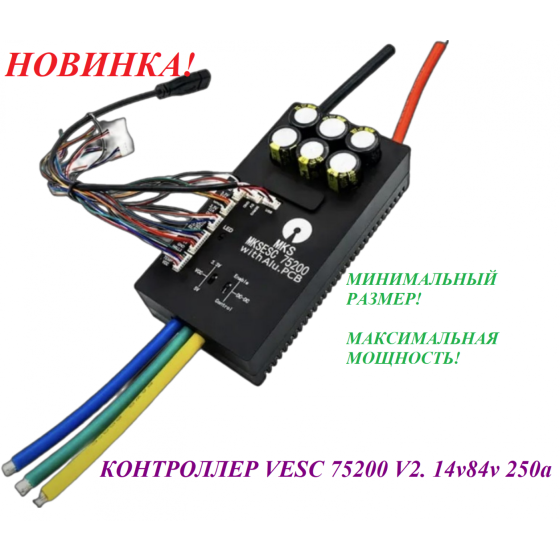 КОНТРОЛЛЕР VESC 75200 V2 14v/84v 250a