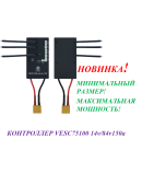 КОНТРОЛЛЕР VESC 75100 14v/84v150a