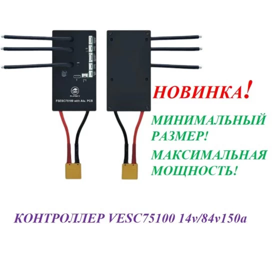 КОНТРОЛЛЕР VESC 75100 14v/84v150a