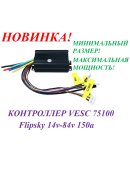 КОНТРОЛЛЕР VESC 75100 Flipsky14v/84v150a