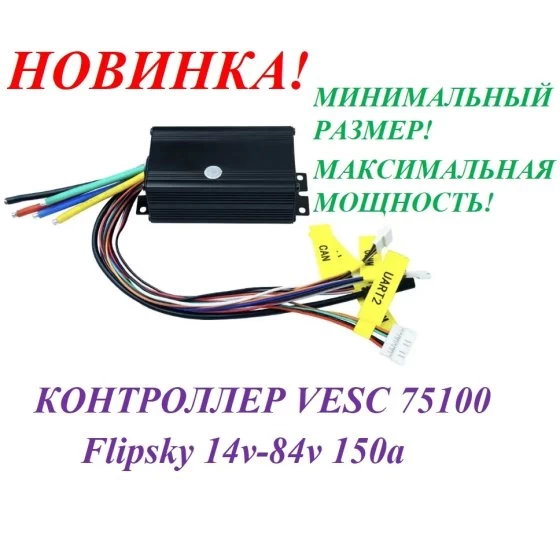 КОНТРОЛЛЕР VESC 75100 Flipsky14v/84v150a