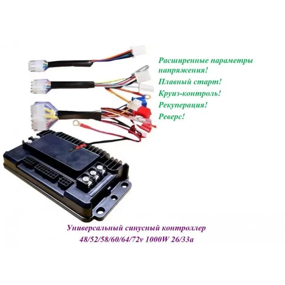 КОНТРОЛЛЕР УНИВЕРСАЛЬНЫЙ 48/72V 1000W 26/33A