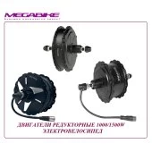 ДВИГАТЕЛЬ РЕДУКТОРНЫЙ 1000/1500W