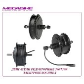 ДВИГАТЕЛЬ РЕДУКТОРНЫЙ 500/750W