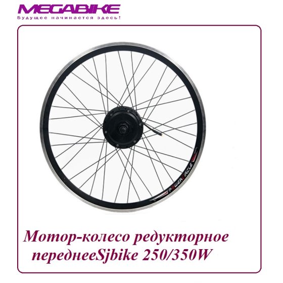 Мотор-колесо Sjbike 250/350W редукторное переднее