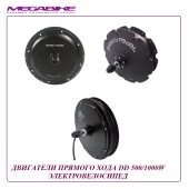 ДВИГАТЕЛЬ DD ПРЯМОГО ХОДА 500/1000W