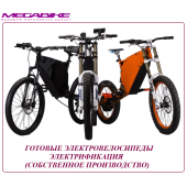 ГОТОВЫЕ ЭЛЕКТРОВЕЛОСИПЕДЫ (ПРОИЗВОДСТВО MEGABIKE )