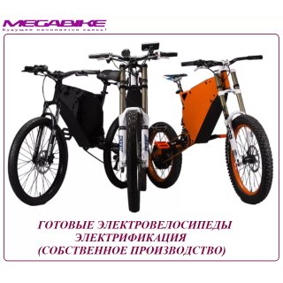 ГОТОВЫЕ ЭЛЕКТРОВЕЛОСИПЕДЫ (ПРОИЗВОДСТВО MEGABIKE)