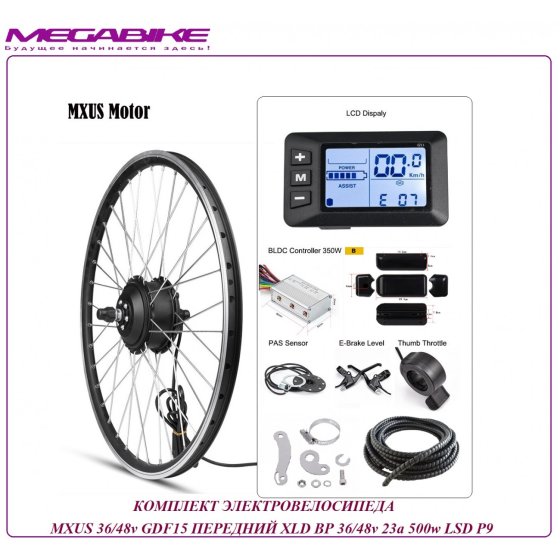 КОМПЛЕКТ ЭЛЕКТРОВЕЛОСИПЕДА MXUS 36/48v GDF15 ПЕРЕДНИЙ XLD BР 36/48v 23a 500w LSD P9  