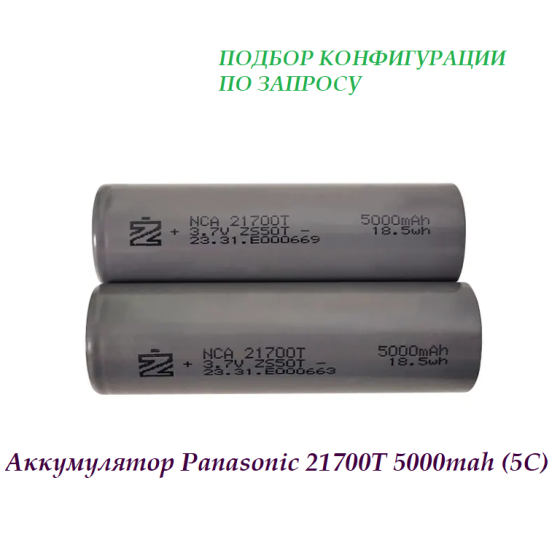 Аккумулятор Panasonic 21700T 5000mah (5С) 