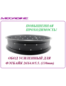 ОБОД УСИЛЕННЫЙ ДЛЯ ФЭТБАЙК 26Х4.0/5.5. (130mm)