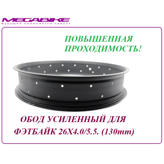 ОБОД УСИЛЕННЫЙ ДЛЯ ФЭТБАЙК 26Х4.0/5.5. (130mm)