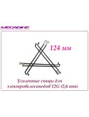 УСИЛЕННЫЕ СПИЦЫ 12G 124 mm 